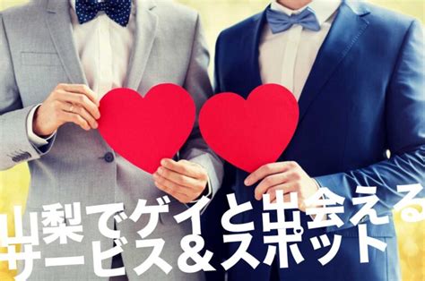 山梨ゲイ出会い|山梨や甲府でゲイの出会い4選 RAINBOW HOUSEなど